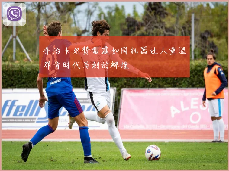 乔治卡尔赞雷霆如同机器让人重温邓肯时代马刺的辉煌