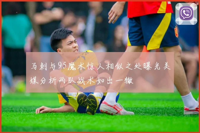 马刺与95魔术惊人相似之处曝光美媒分析两队战术如出一辙