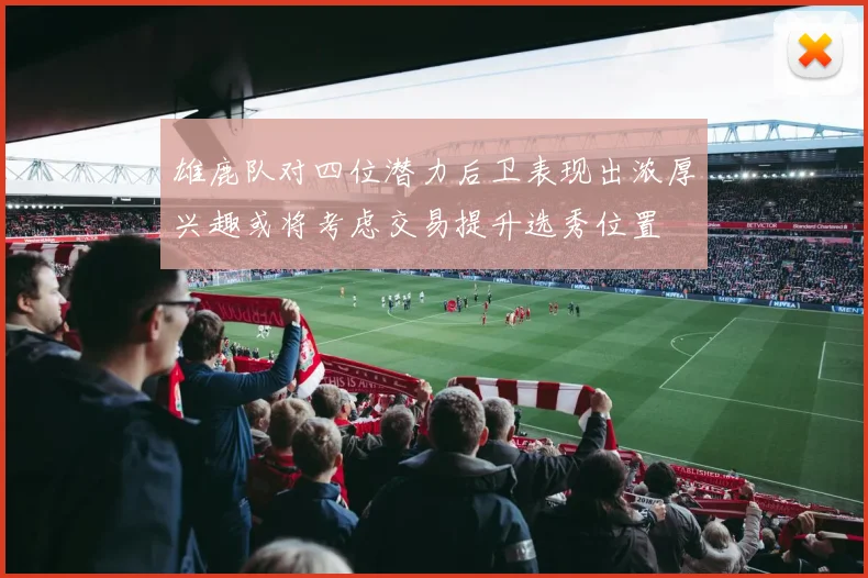雄鹿队对四位潜力后卫表现出浓厚兴趣或将考虑交易提升选秀位置