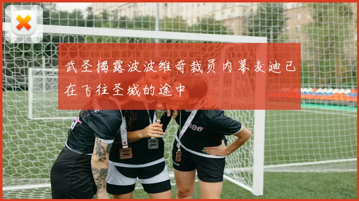 武圣揭露波波维奇裁员内幕麦迪已在飞往圣城的途中
