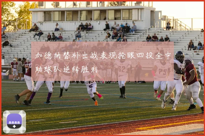 加德纳替补出战表现抢眼四投全中助球队逆转胜利