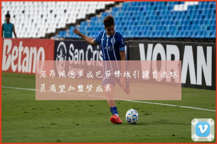 若昂佩德罗成巴萨锋线引援首选球员渴望加盟梦成真